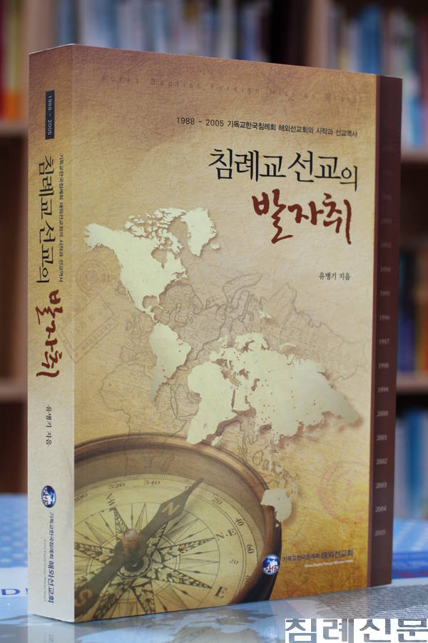 침례교 선교의 발자취 : 1988 - 2005 기독교한국침례회 해외선교회의 시작과 선교역사